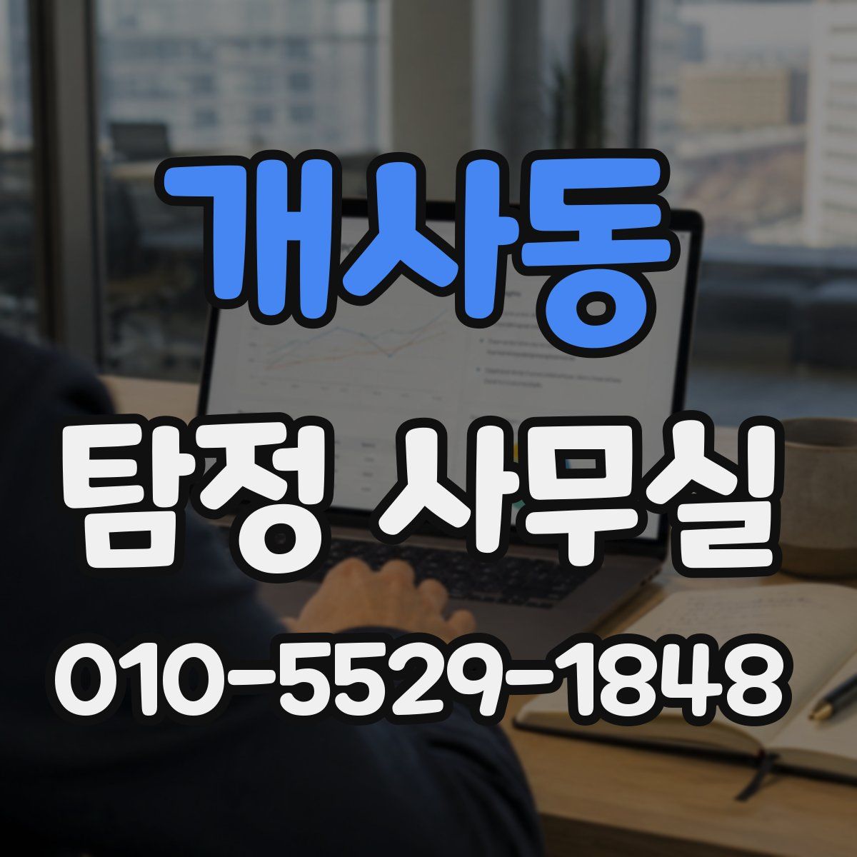 개사동 탐정 사무실
