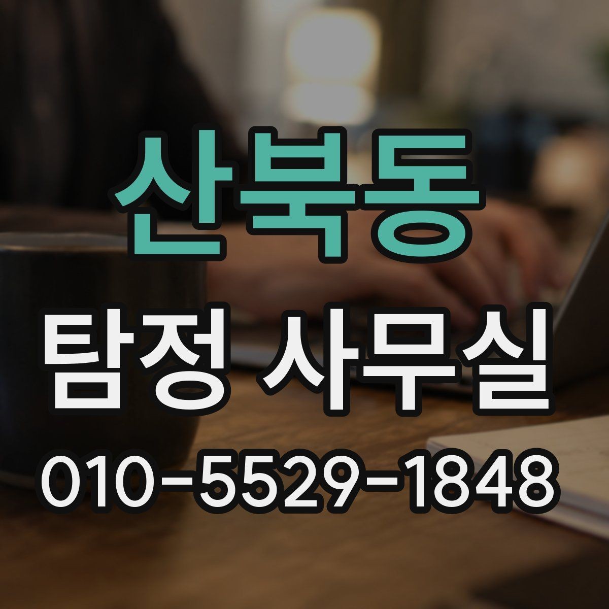 산북동 탐정 사무실 보고서 내용 확인 시 유의할 점