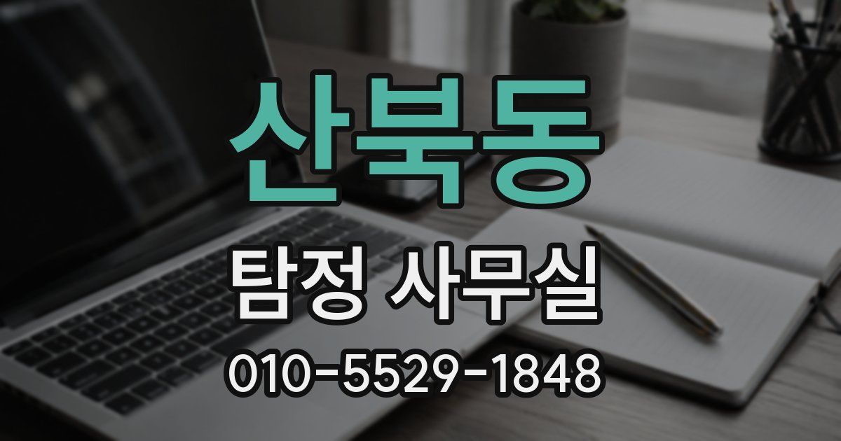 산북동 탐정 사무실