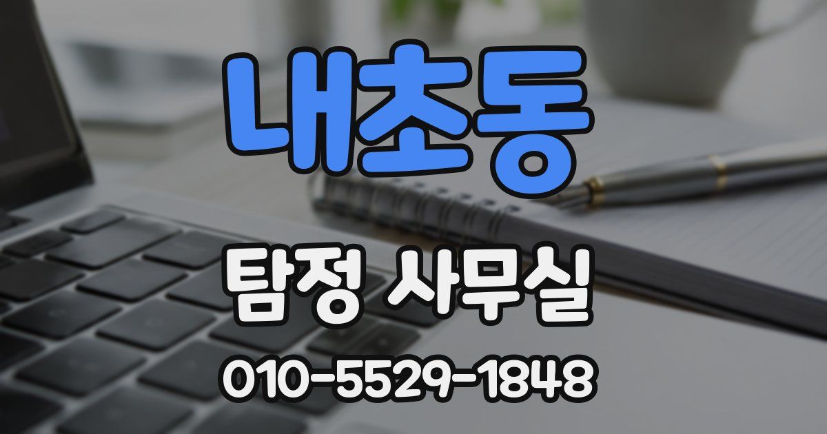 내초동 탐정 사무실