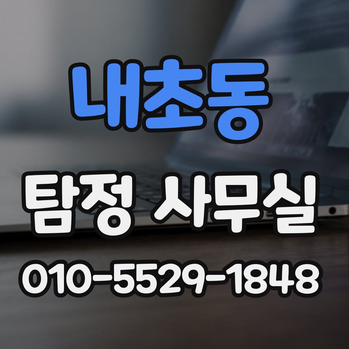 내초동 탐정 사무실