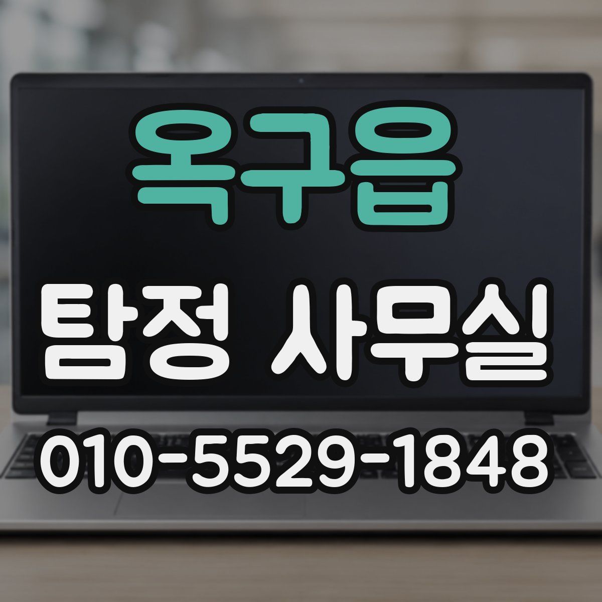 옥구읍 탐정 사무실