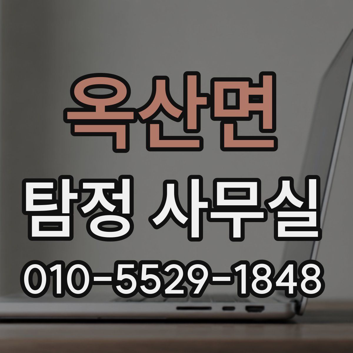 옥산면 탐정 사무실