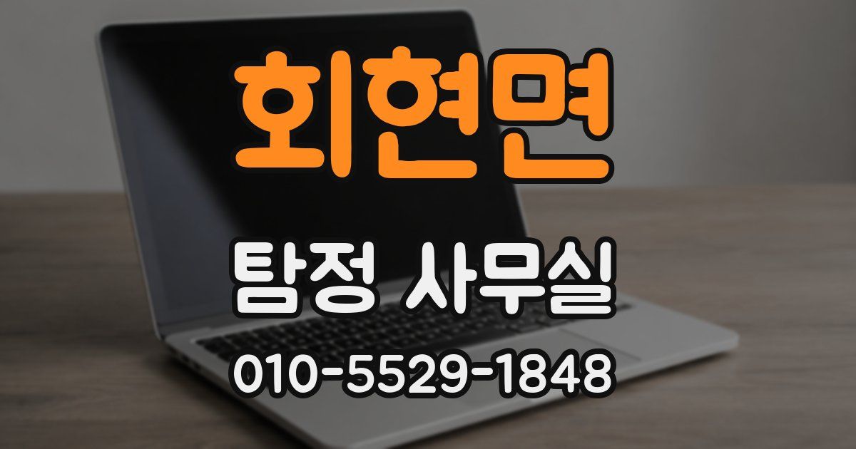 회현면 탐정 사무실