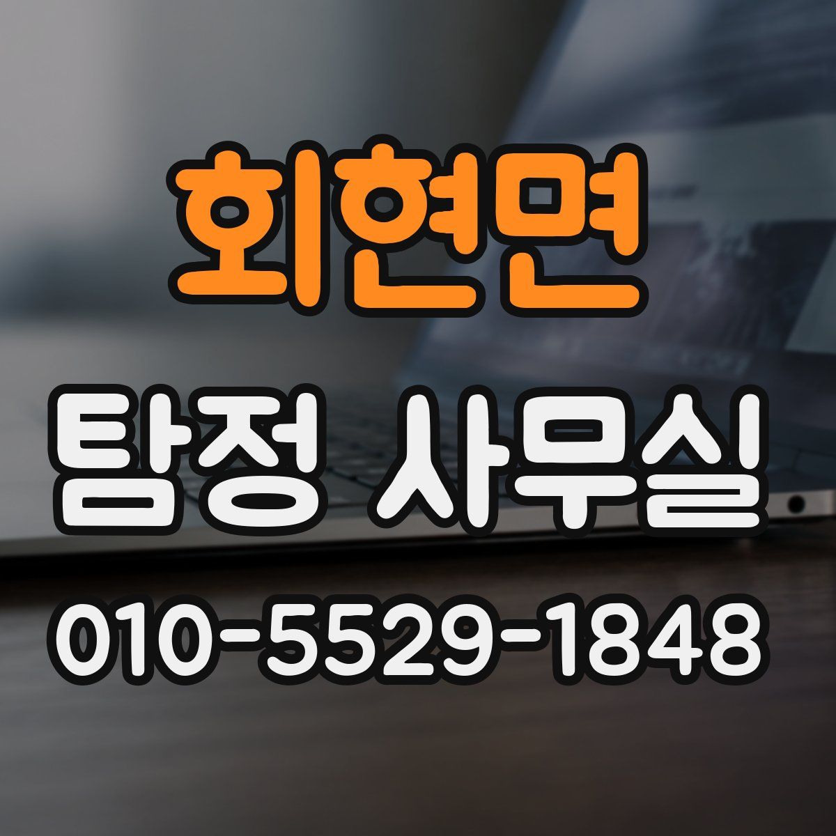 회현면 탐정 사무실