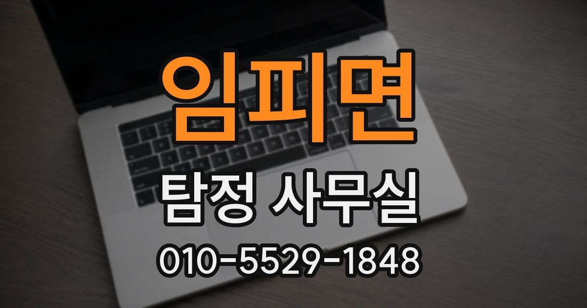 임피면 탐정 사무실