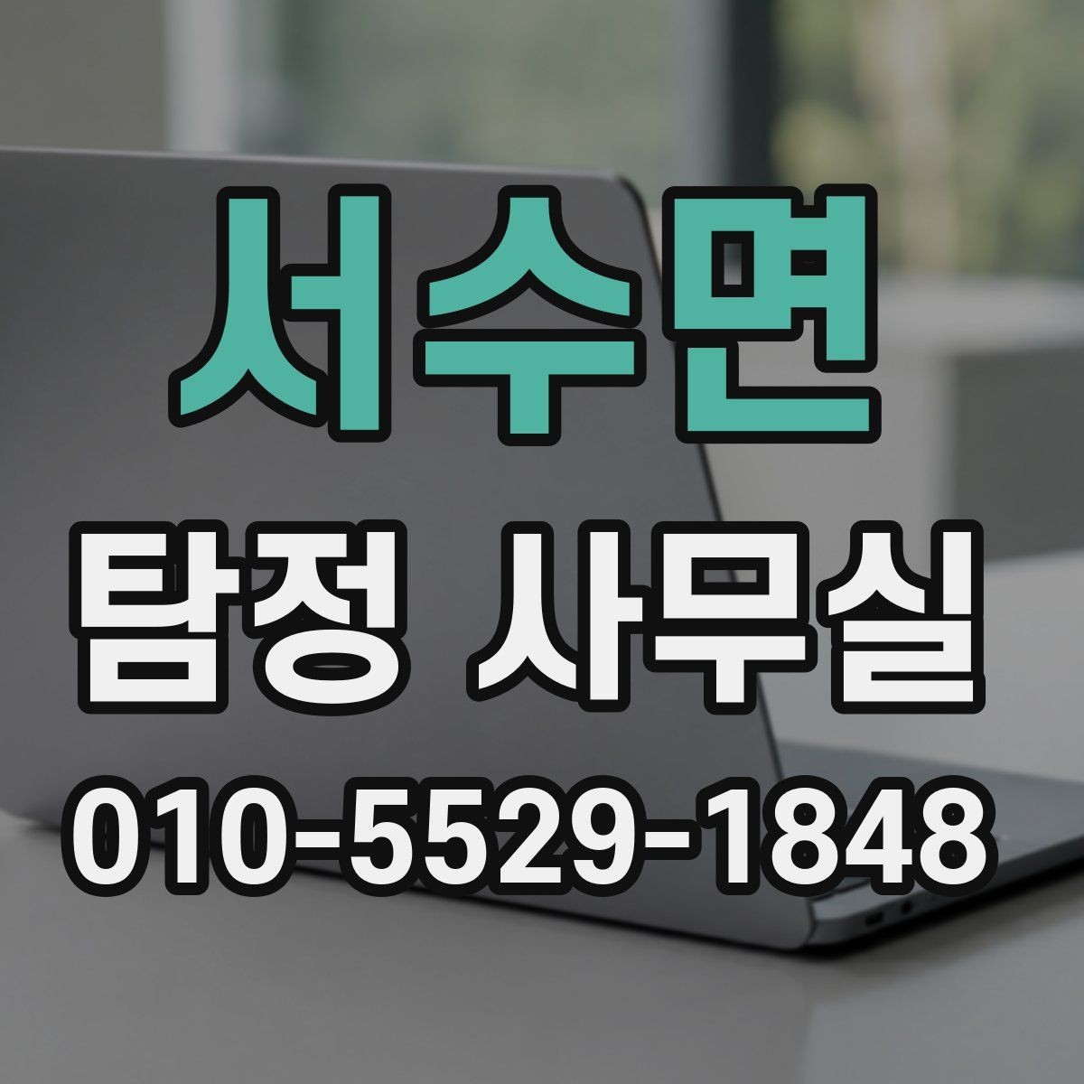 서수면 탐정 사무실 실종 사건에서 가족이 체크할 단서