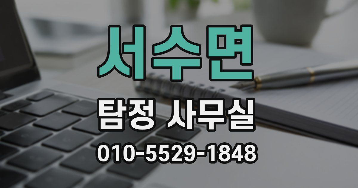 서수면 탐정 사무실