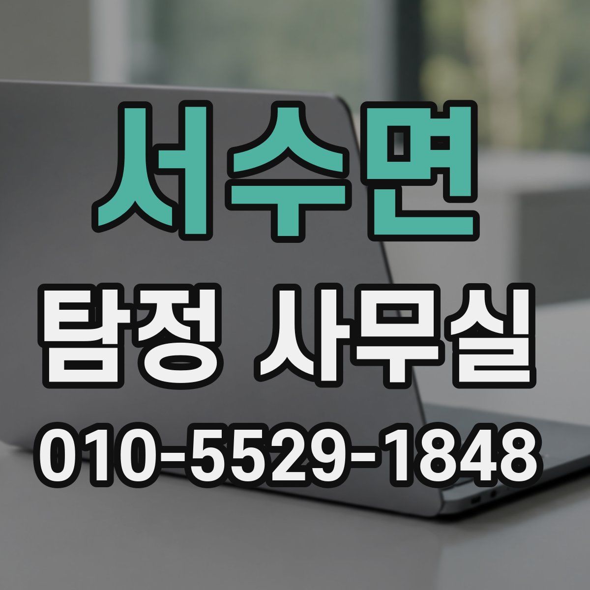 서수면 탐정 사무실