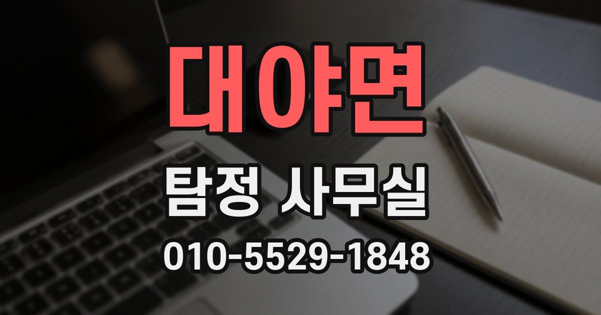 대야면 탐정 사무실