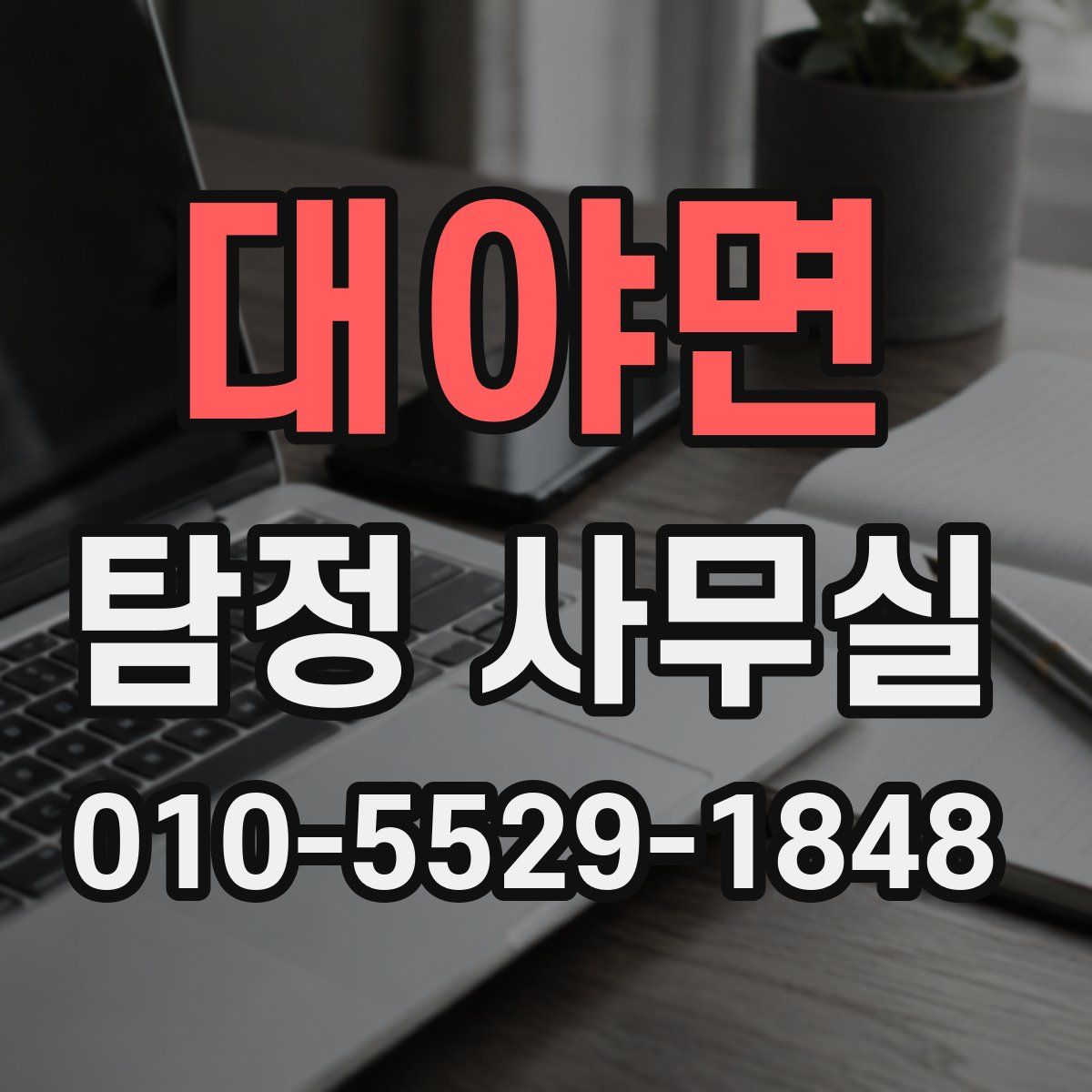 대야면 탐정 사무실
