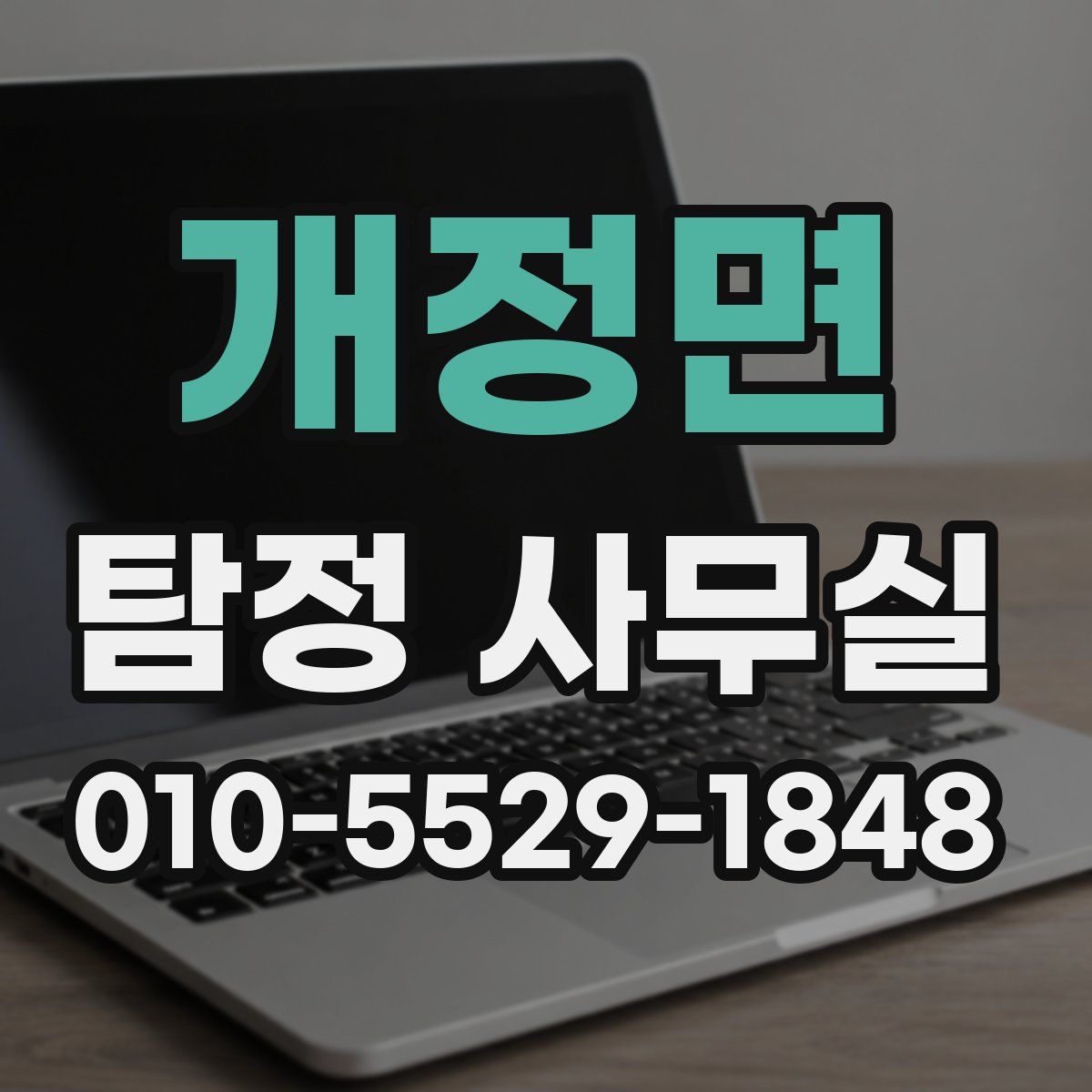 개정면 탐정 사무실
