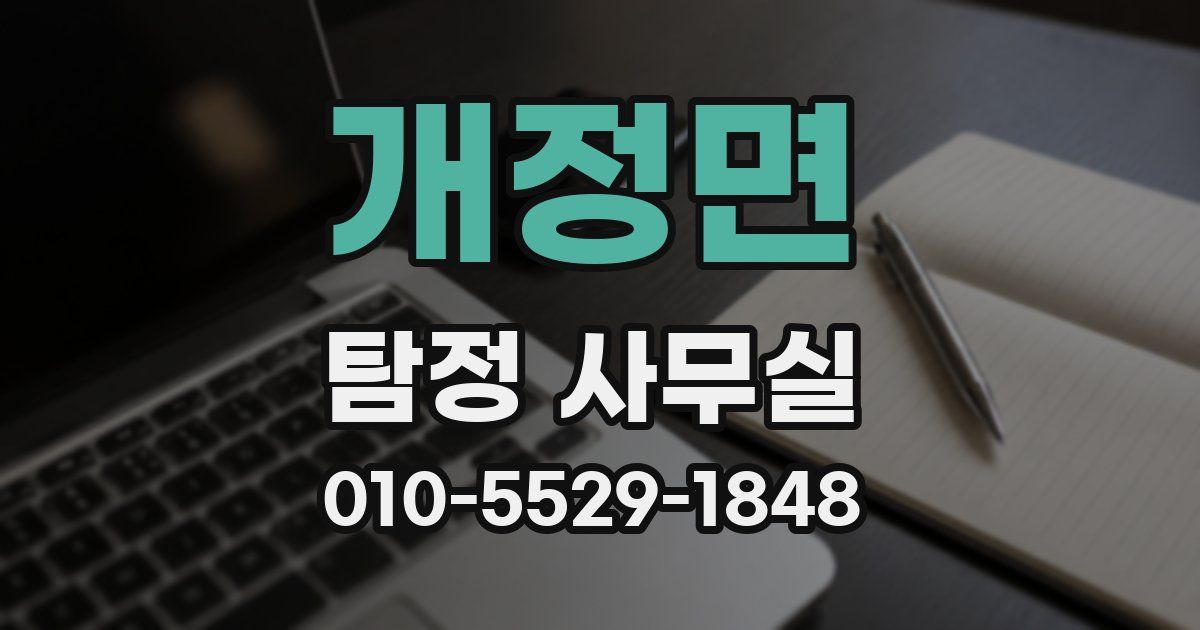 개정면 탐정 사무실