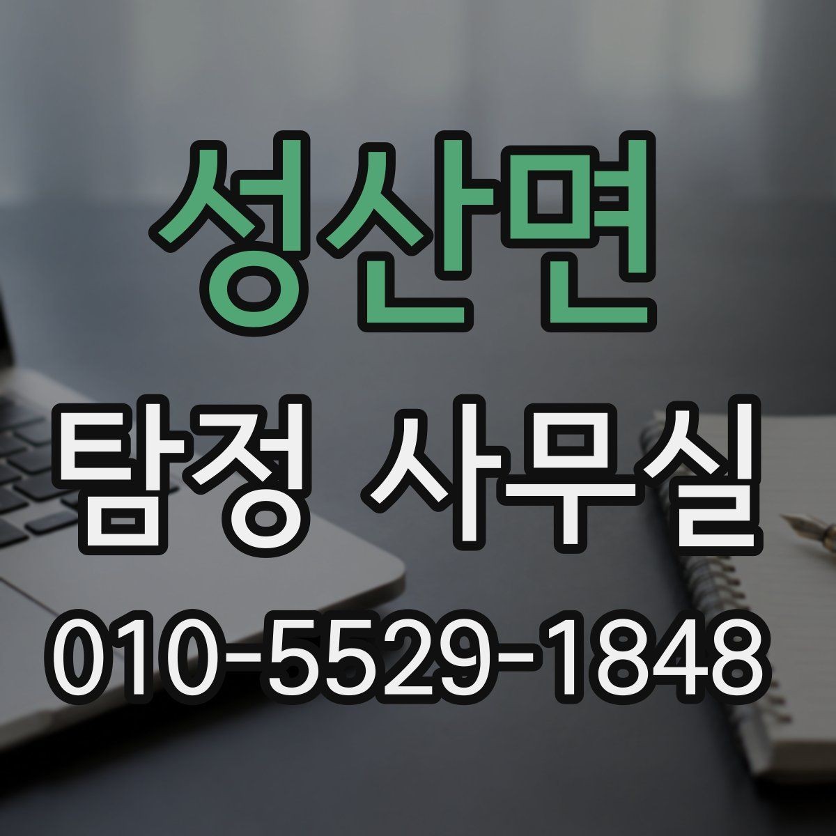 성산면 탐정 사무실 가출·실종 대응 전 정리할 자료