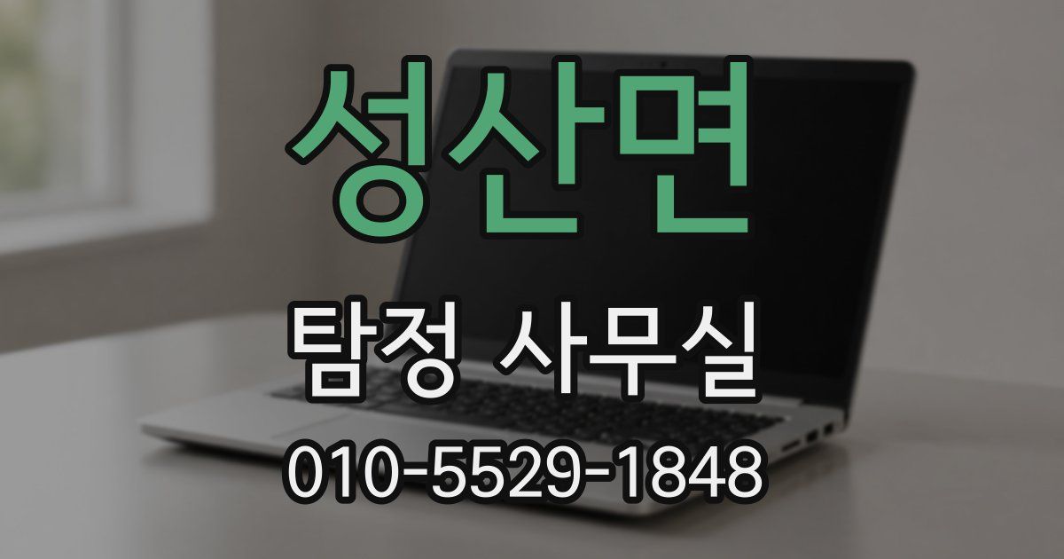 성산면 탐정 사무실