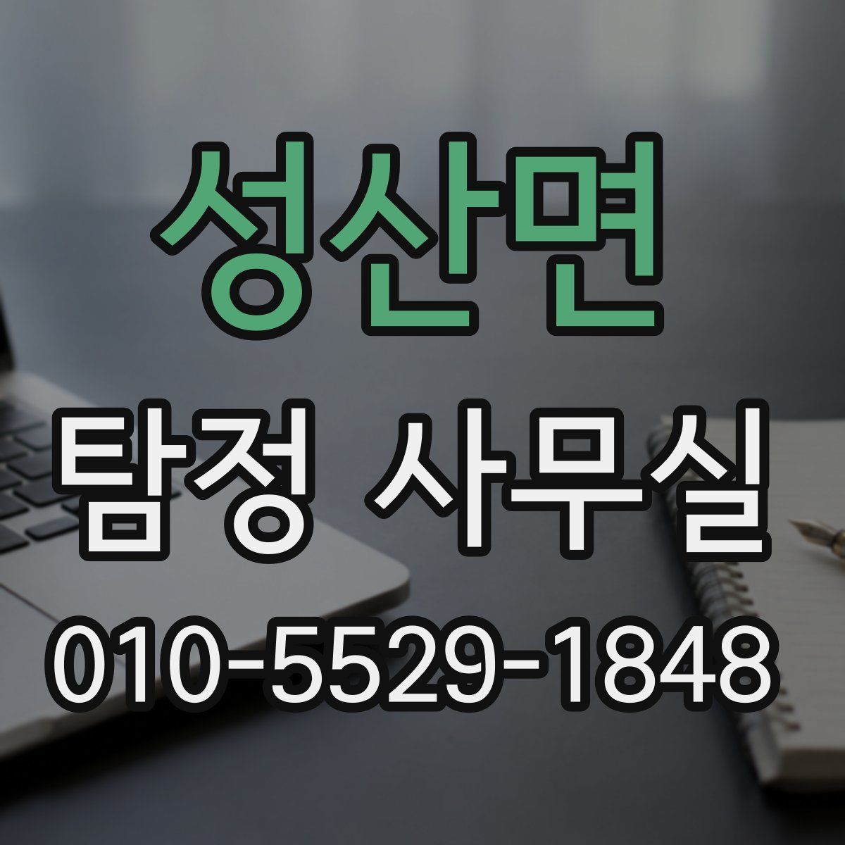 성산면 탐정 사무실