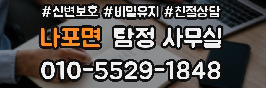 나포면 탐정 사무실