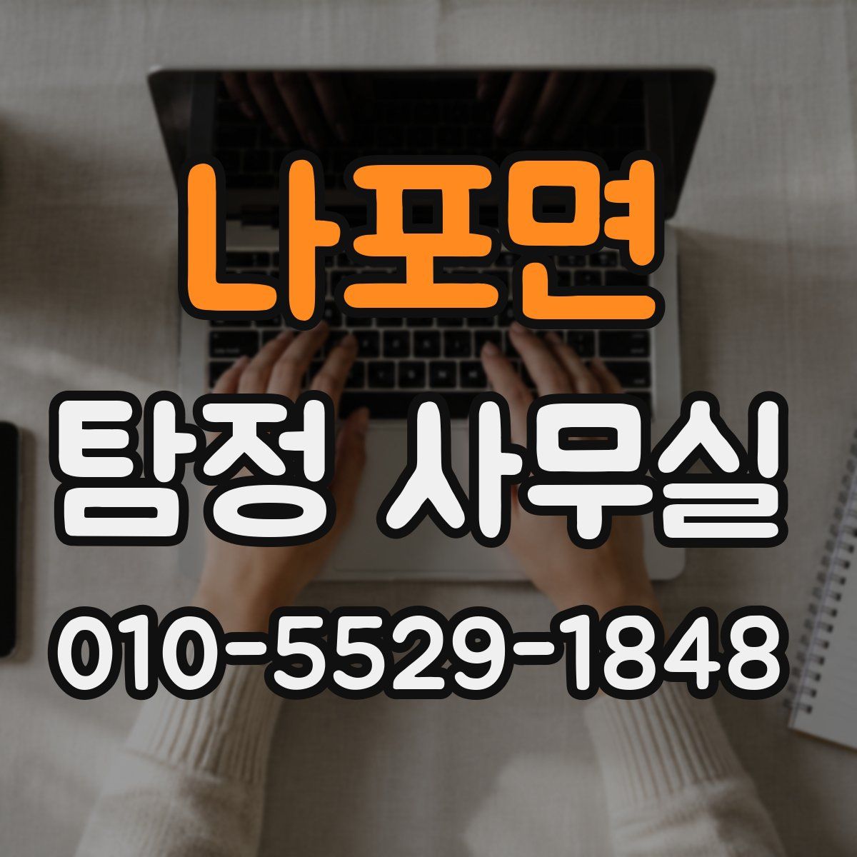 나포면 탐정 사무실