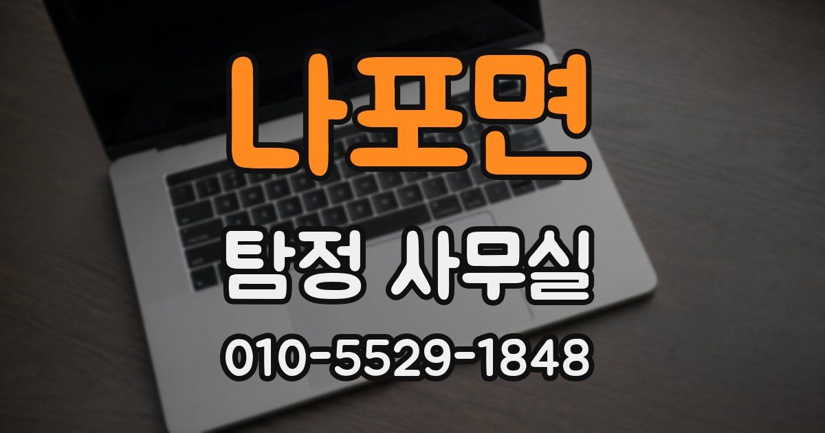 나포면 탐정 사무실