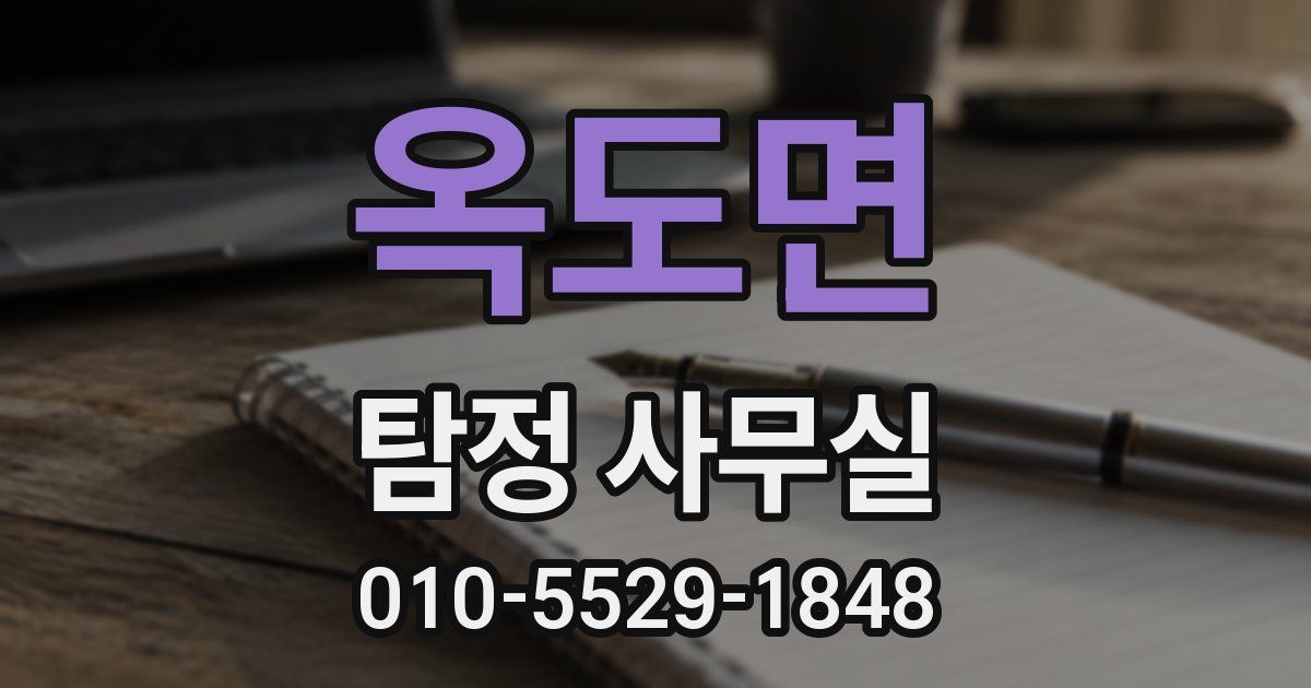 옥도면 탐정 사무실