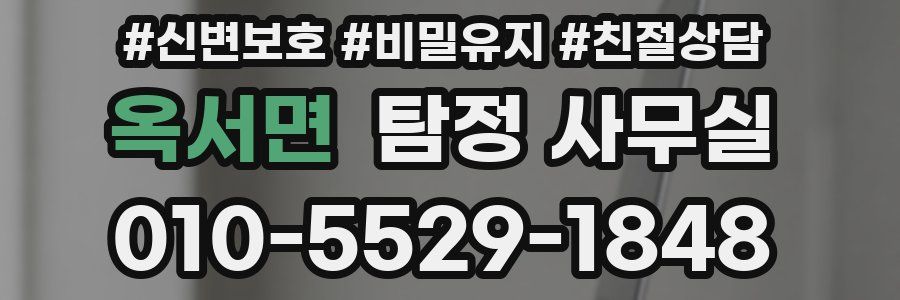 옥서면 탐정 사무실