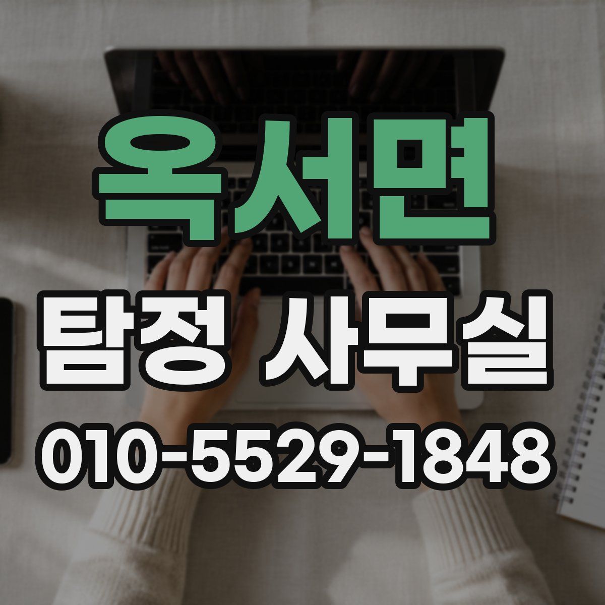 옥서면 탐정 사무실
