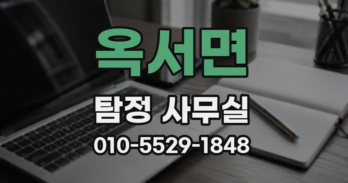 옥서면 탐정 사무실