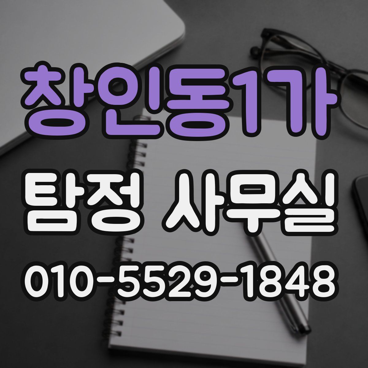 창인동1가 탐정 사무실