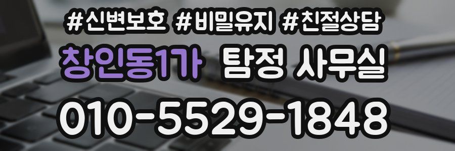 창인동1가 탐정 사무실