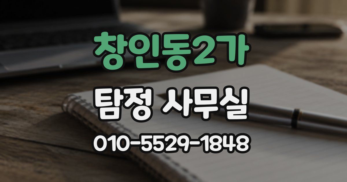 창인동2가 탐정 사무실