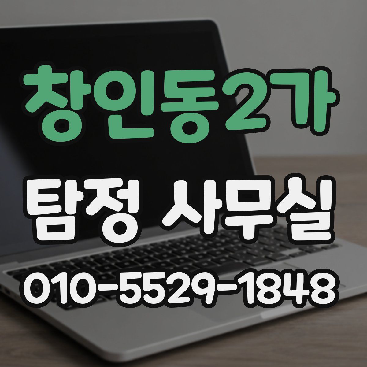 창인동2가 탐정 사무실