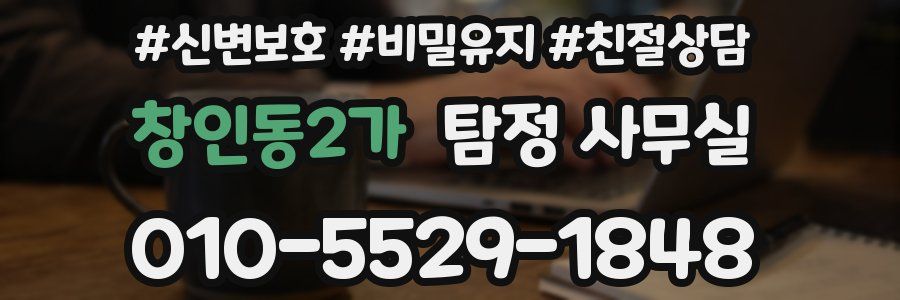 창인동2가 탐정 사무실