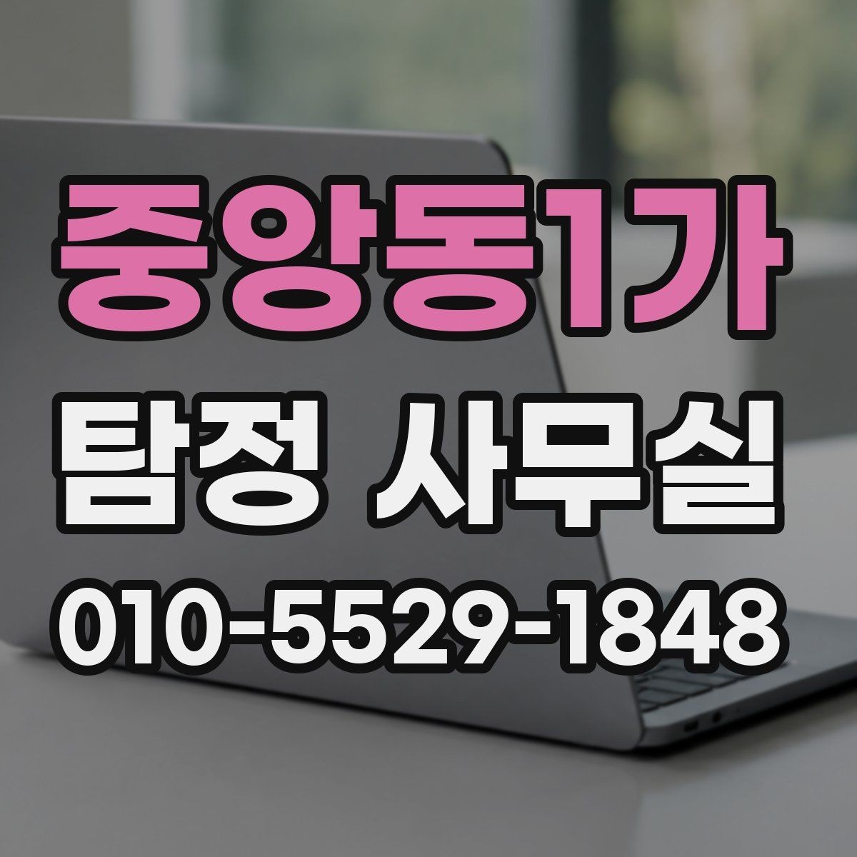중앙동1가 탐정 사무실 결과물 받으면 꼭 살펴볼 핵심 항목