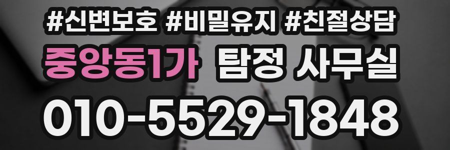 중앙동1가 탐정 사무실