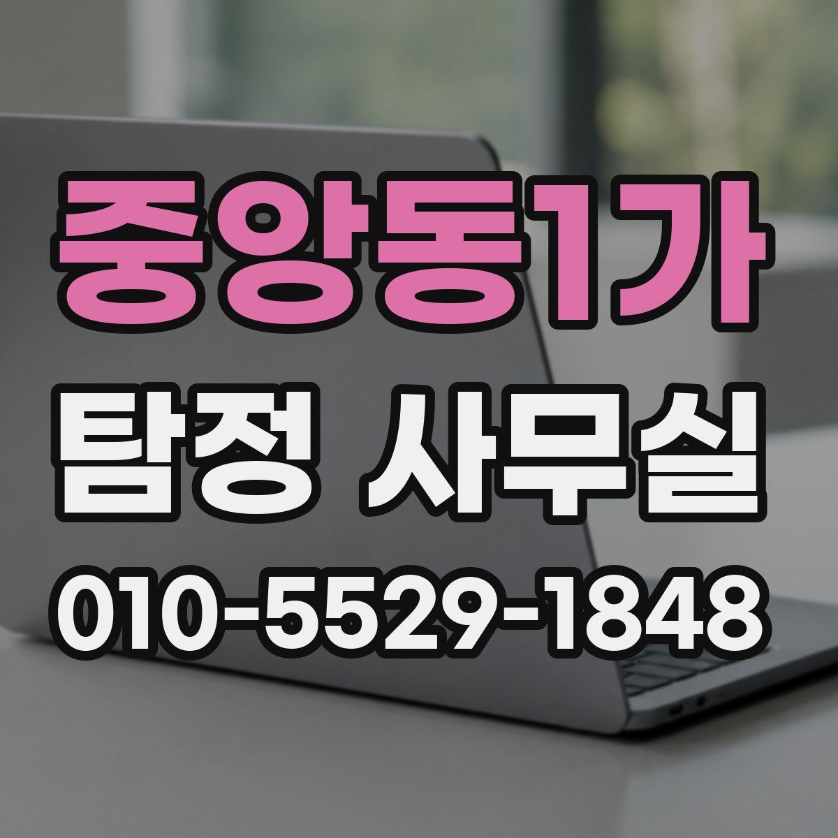 중앙동1가 탐정 사무실