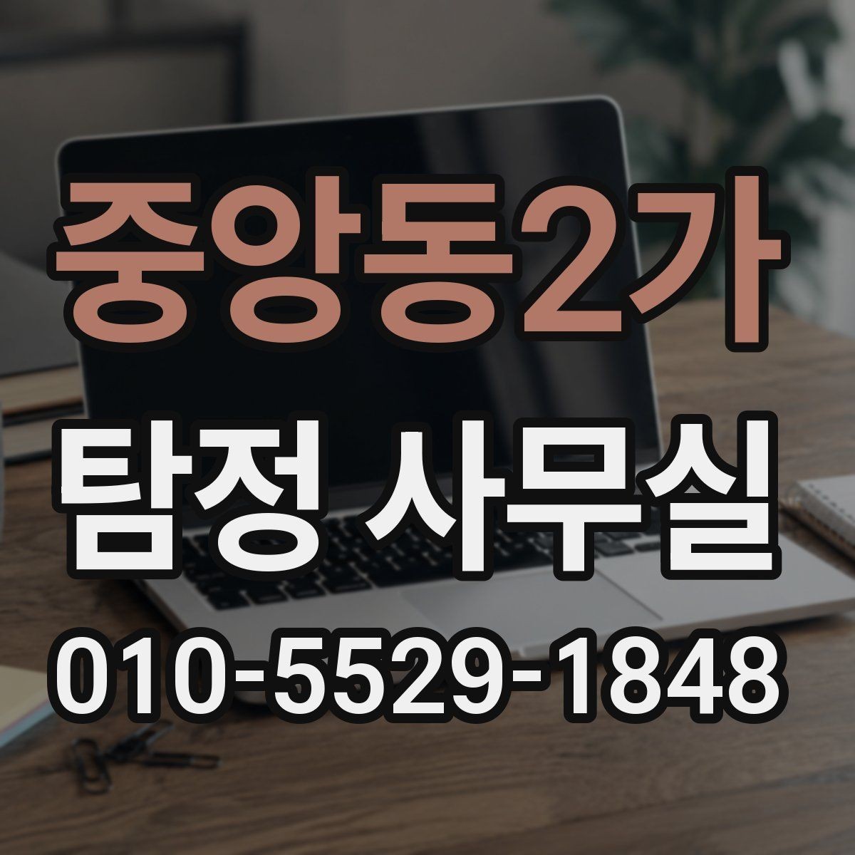 중앙동2가 탐정 사무실 비용이 달라지는 주요 요소