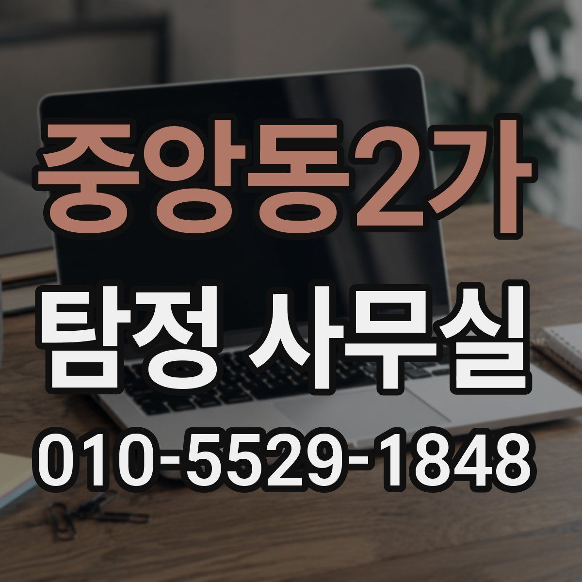 중앙동2가 탐정 사무실