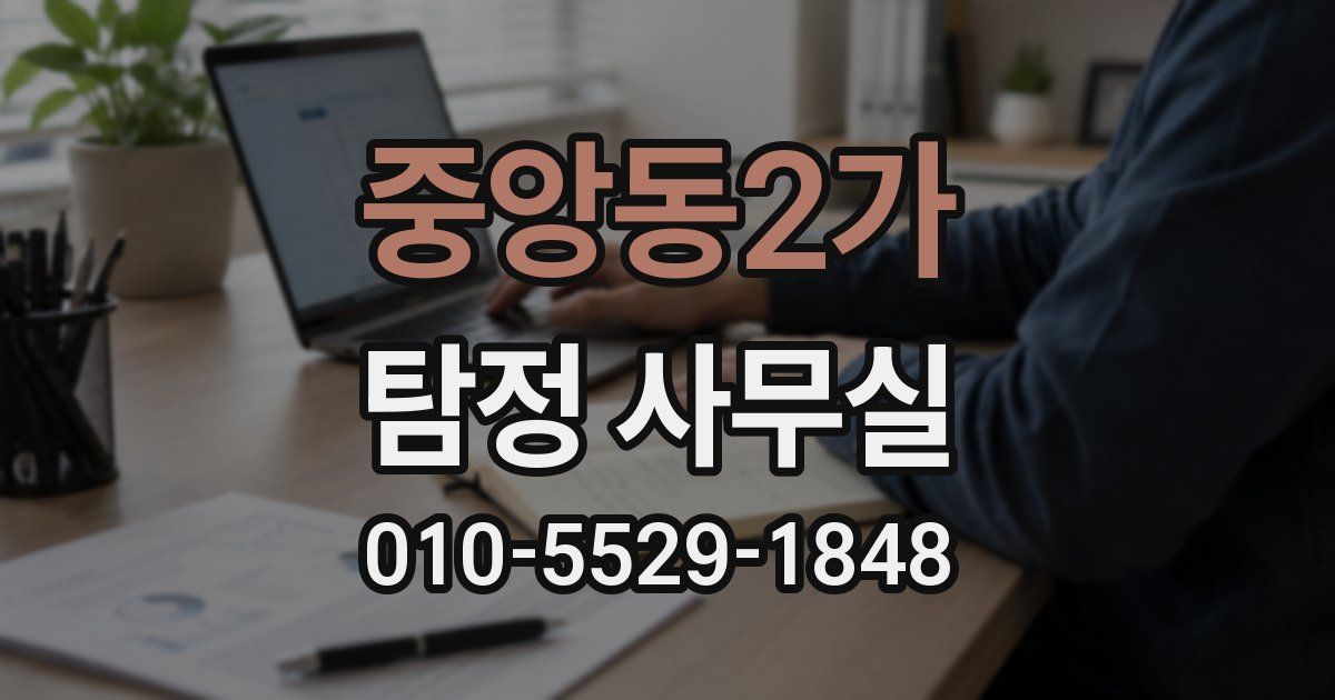 중앙동2가 탐정 사무실