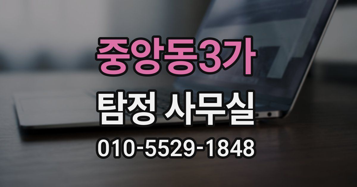 중앙동3가 탐정 사무실