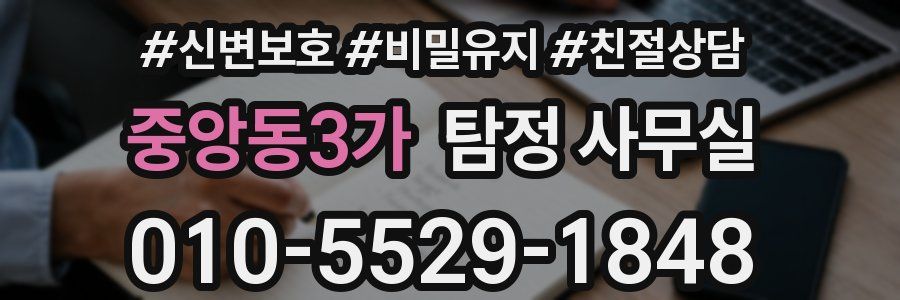 중앙동3가 탐정 사무실