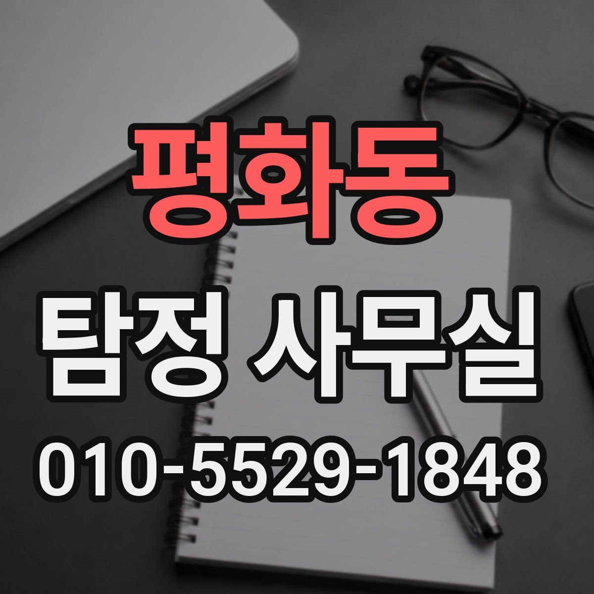 평화동 탐정 사무실