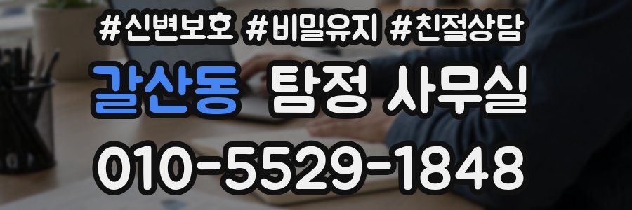 갈산동 탐정 사무실