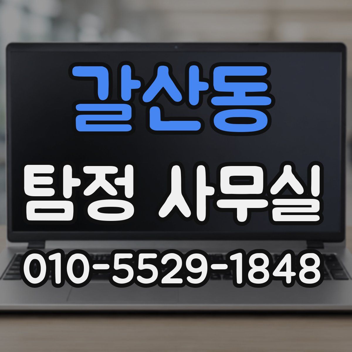 갈산동 탐정 사무실