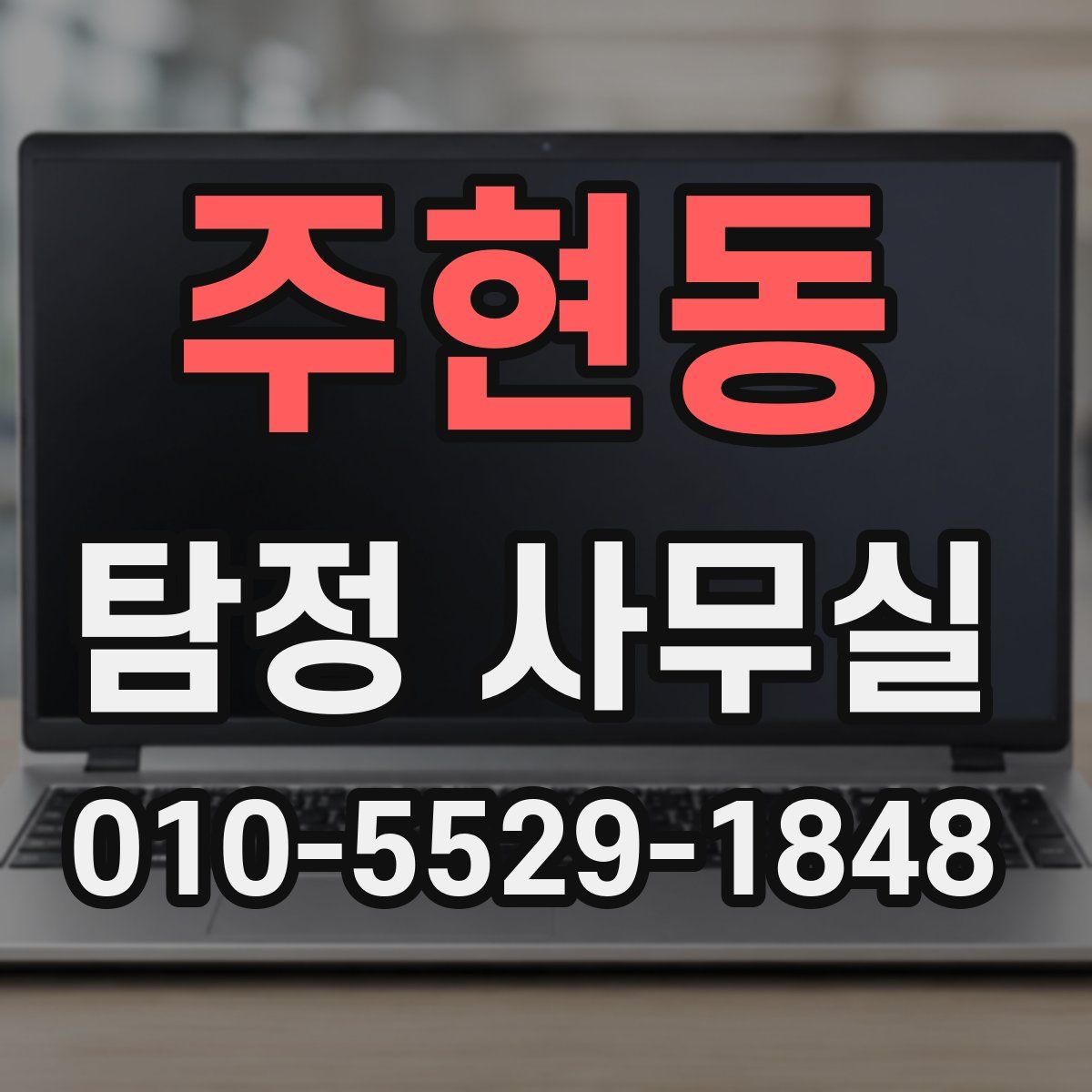주현동 탐정 사무실
