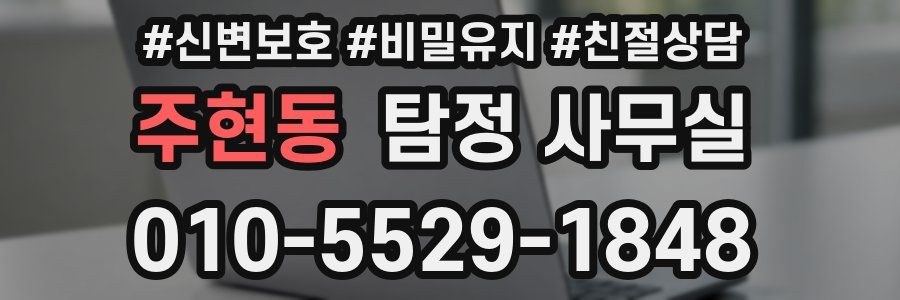 주현동 탐정 사무실