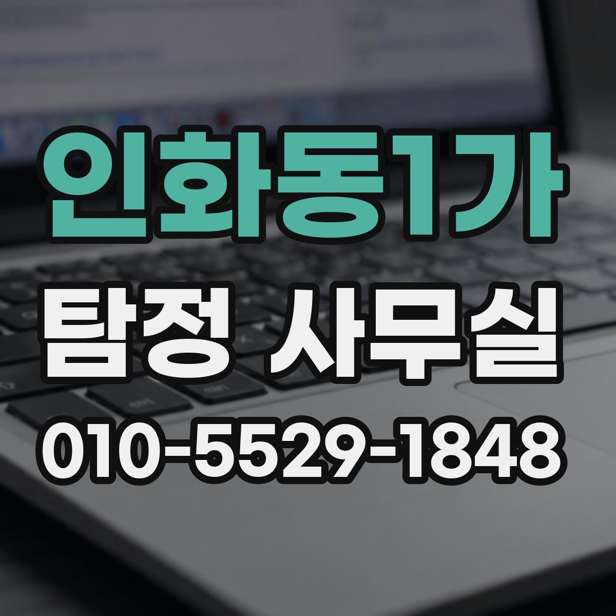 인화동1가 탐정 사무실