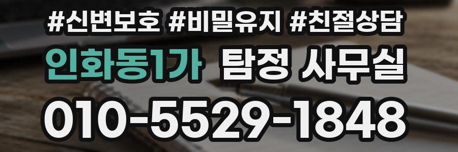인화동1가 탐정 사무실