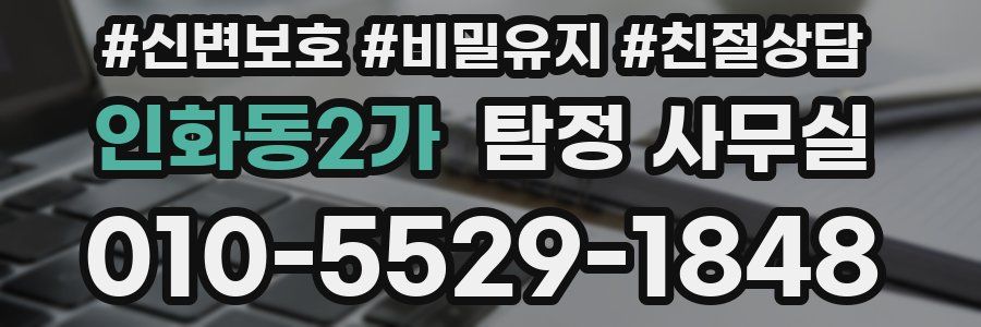 인화동2가 탐정 사무실