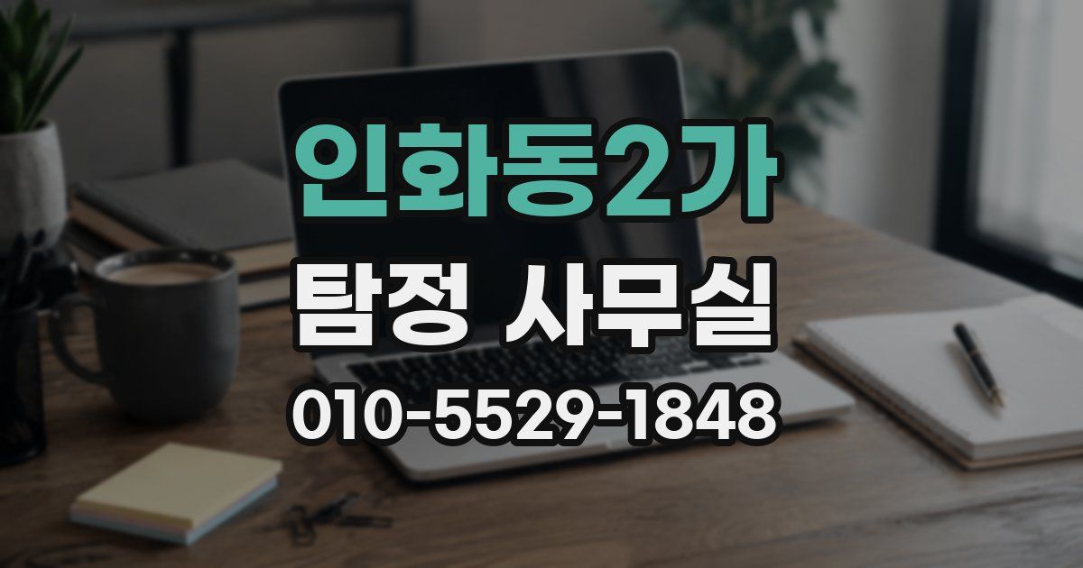 인화동2가 탐정 사무실
