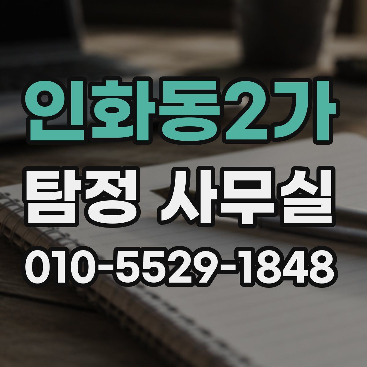 인화동2가 탐정 사무실